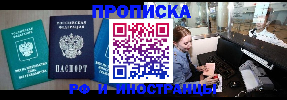 прописка законно в Реже